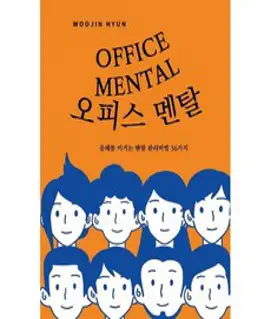 오피스 멘탈, 현우진 저, 켈리 픽쳐스