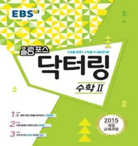 2024년 EBS 올림포스 닥터링 수학 2