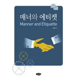 [데이원]돈을 부르는 매너 : 당신의 매너가 당신의 자산이다 (양장), 데이원, 민경남