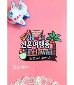 신혼여행토퍼 하와이 푸켓 세부 보라카이 몰디브 발리 제주 사이판 칸쿤 코사무이 괌 해외