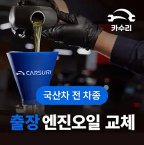 카수리 출장 엔진오일 교체 (국산차), 현대 - 포터, 1개