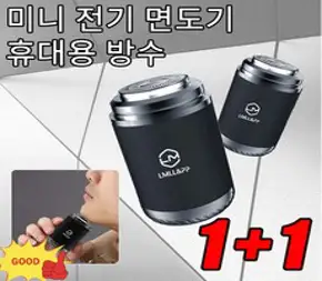미니면도기 전동면도기 휴대용 스마트 방수 출장 시 휴대하기 편리함 1+1, 2개