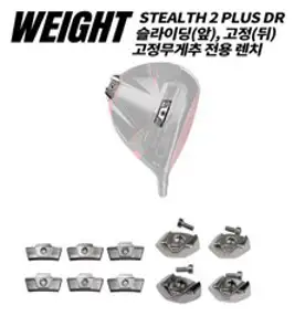 [테일러메이드] 스텔스2 HD 뒤 전용 드라이버 뒤쪽 무게추, 일반렌치, 1개