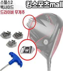 [테일러메이드] 2023 스텔스2 플러스 앞 전용 드라이버 슬라이드 무게추