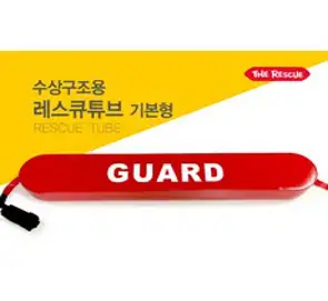 (국내배송)레스큐튜브 기본형 -인명구조용 튜브, 40인치(100cm)