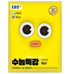 2025 EBS 수능특강 독서, 국어(독서), 고등 3학년