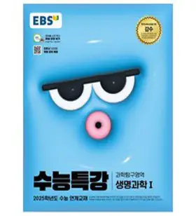 2025 EBS 수능특강 생명과학1, 과학(생명과학1), 고등 3학년