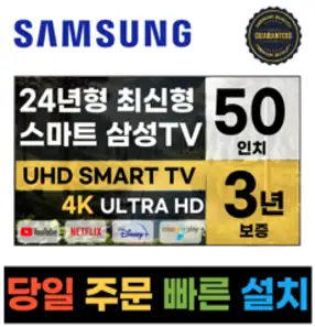 삼성전자 50인치 TV 24년형 최신형 4K 스마트 LED 50DU7200 디즈니+ 넷플릭스, 일산매장방문수령