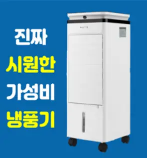 가정용 에어쿨러 냉풍기 이동식에어컨 냉각선풍기 냉방기 얼음 냉선풍기 1인용 사무실 원룸 냉풍기 아미즈, 4L 가성비 냉풍기