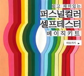 퍼스널컬러 셀프테스터 베이직키트 특허실용신안 진단, 혼합색상, 1개