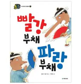 별하나 책하나 전래 동화: 빨간 부채 파란 부채, 애플비, 단품