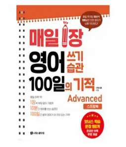 매일 1장 영어 쓰기 습관 100일의 기적 Intermediate 스프링북, 시원스쿨닷컴