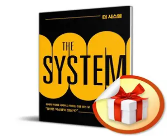 더 시스템 (THE SYSTEM) (이엔제이 전용 사 은 품 증 정)