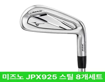 미즈노 JPX925 포지드 아이언세트 스틸 카본 2026년, 스틸 DG120(S200) 8아이언(정품)