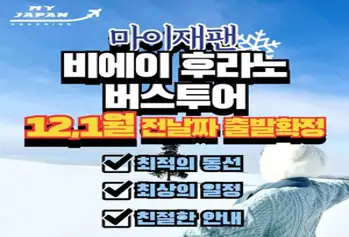 [북해도] [마이재팬] 북해도 홋카이도 삿포로 후라노 비에이 일일버스투어 한국어투어