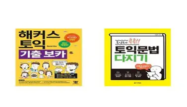 [하나북][세트]해커스 토익 기출 VOCA ＋ 에듀윌 토익 단기서 첫토익550＋ 2주 완성 (LC＋RC＋VOCA)- 전2권