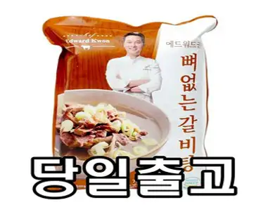 [당일출고] 에드워드권 뼈없는 갈비탕(수입산 소갈비), 700g, 8개