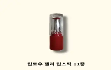 팁토우 젤리 립스틱, 1개, 3.5g, 002 모란