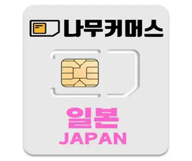 나무커머스 일본 유심칩, 4일, 매일 2GB 소진후 저속 무제한, 1개