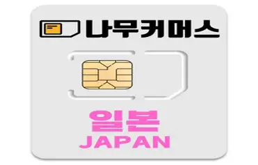 나무커머스 일본 유심칩, 3일, 매일 3GB 소진시 저속 무제한, 1개